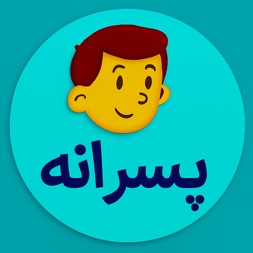 ‍‍‍‍‍‍‍‍‍‍‍‍‍‍‍‍‍‍‍‍‍‍‍پسرانه